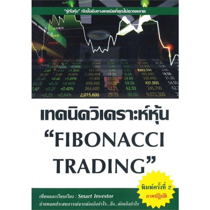 หนังสือเทคนิควิเคราะห์หุ้น-fibonacci-trading-ภาคปฏิบัติ-ผู้เขียน-smart-investor