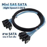 Mini Sas Sata สาย Sata 3.0 4 เส้นรวมใน 1 เส้น สายเคเบิลฮาร์ดดิสก์ Sata 0.5 เมตร,1 เมตร