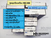 ตลับลูกปืน ชุดเครื่อง KR 150 จัดชุดด้วยลูกปืน KOYO แท้ทุกตัว KR150 KAWASAKI ลูกปืนเครื่องเคอาร์