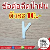 ข้อต่อฉีดน้ำฝน 3 ทาง ตัว Y