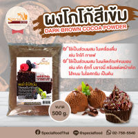 ผงโกโก้ (สีเข้ม) (DARK BROWN COCAO POWDER) 500 กรัม / ถุง