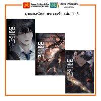 พร้อมส่ง!! มุมมองนักอ่านพระเจ้า เล่ม 1 - 3