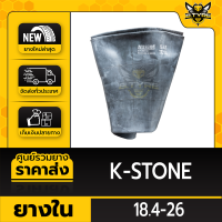 ยางในหนาพิเศษ 18.4-26 ยี่ห้อ K-STONE (จุ๊บตรง)