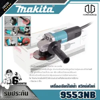 MAKITA 9553NB เครื่องเจียร์ไฟฟ้า สวิทซ์สไลท์