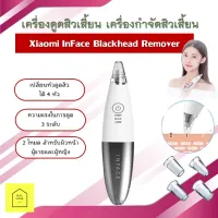 เครื่องดูดสิวเสี้ยน เครื่องดูดสิวหัวดำ Xiaomi InFace Blackhead Remover ไม่ทำร้ายผิว เหมาะสำหรับทั้งผู้ชายและผู้หญิง 2 โหมดและปรับได้ 3 ระดับ ดูแลผิวหน้า ดูดสิวเสี้ยน สิวหัวดำ