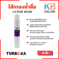 TURBORA ไส้กรองน้ำดื่ม CATION RESIN (เรซิ่น) 12 นิ้ว สำหรับรุ่น BUF-401, BUF-401N