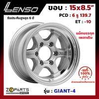 ล้อแม็ก Lenso GIANT-4 ขอบ 15x8.5 นิ้ว PCD 6x139.7 ET -10 สี SW แม็กรถบรรทุก เพลาเดิม