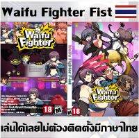 เกมดาว์นโหลด เกมคอมพิวเตอร์ เกมคอม เกมคอมน่าเล่น เกมเรด18  เกม USB Flashdrive  DVD เกม Waifu Fighter Fist **เล่นได้เลยไม่ต้องติดตั้งมีภาษาไทย**