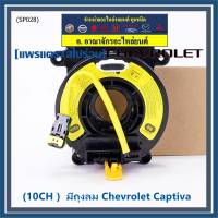 ***ราคาพิเศษ (10CH )***สายแพรแตรใหม่ Chevrolet /ลานคอพวงมาลัย/สไปร่อน ใหม่  มีถุงลม Chevrolet Captiva (พร้อมจัดส่ง)