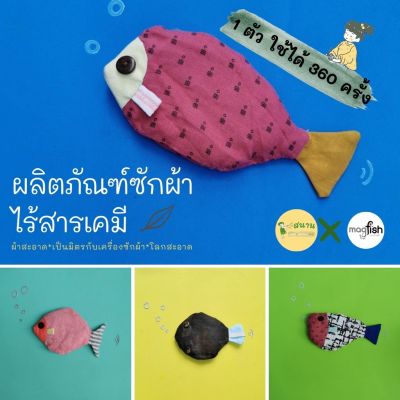 magFish แมกนีเซียมซักผ้า ไม่มีสารเคมี ซักผ้าแบบออร์แกนิค ไม่ต้องใช้ผงซักฟอก ลดกลิ่นอับ ขจัดคราบ ดีต่อผิว ผลิตภัณฑ์ซักผ้าด้วยแมกนีเซียม