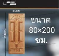 ลำพูนค้าไม้ (ศูนย์รวมไม้ครบวงจร) ประตูไม้ สยาแดง แคปซูล 80x200 ซม. ประตู ประตูไม้ วงกบ วงกบไม้ ประตูห้องนอน ประตูห้องน้ำ ประตูหน้าบ้าน ประต