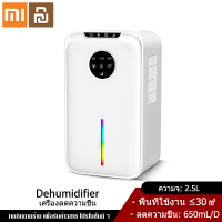 Xiaomi YouPin Official Store เครื่องลดความชื้น 2.5L ขนาดกะทัดรัด ใช้ในออฟฟิศ บ้าน ดูดความชื้น เสียงเงียบ ประหยัดพลังงาน เครื่องดูดความชื้น