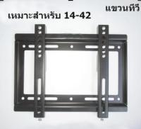 TOMUS ขาแขวนทีวี ที่แขวนทีวี ทีวีติดผนัง ปรับก้ม-เงยได้ 14-42นิ้ว LCD/L