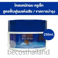 Cruset Revital Hair Mud 250ml. ครูเซ็ท โคลนหมักผม บำรุงผมแห้งเสีย ขาดการบำรุง