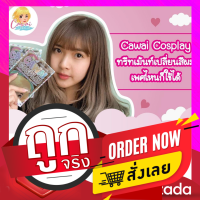 ?CAWAI COSPLAY? คาวาอิคอสเพลย์ ทรีทเม้นท์เปลี่ยนสีผม (แนะนำให้กัดสีผมให้ได้ระดับตามโทนสีที่ลงก่อนค่อยลงทรีทเมนท์นะคะ)