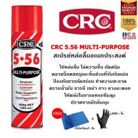 CRC 5-56 Multi-Purpose 550 ml. (400 g.) น้ำยาหล่อลื่นและป้องกันสนิมอเนกประสงค์ ของแท้