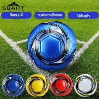 SBART บอล เบอร์ 5 หนังเย็บ PVC เติมลมพร้อมใช้งาน สินค้าแท้ 100% ขายดี Football Soccer Ball ลูกฟุตบอล ฟุตบอล ลูกบอลฟุตบอล บอลฟุตบอล100บาท ฟุตบอล ราคา ถูก