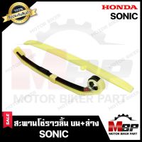 สะพานโซ่ราวลิ้น ตัวดัดโซ่ราวลิ้น ชุดใหญ่ (บน+ล่าง 1คู่) สำหรับ HONDA SONIC/ SONIC125 - ฮอนด้า โซนิค/ โซนิค125 **รับประกันสินค้า** คุณภาพโรงงานเกรดเอ