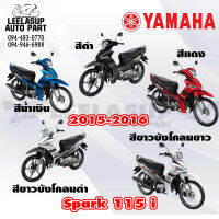 ชุดสี แท้ศูนย์ SPARK115I T115 สปาค 115 ไอ ปี 2015-2016 4 สี ชุดสี,แฟริ่ง YAMAHA สามารถใส่ได้ทั้งรุ่นดรั้มหน้าและดิสหน้า