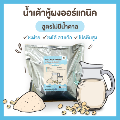 น้ำเต้าหู้ผง ถั่วเหลืองผง ออร์แกนิค สูตรไม่มีน้ำตาล 1 กก. ชงได้ 70 แก้ว นมถั่วเหลืองผง Organic Soy Milk ( no sugar )