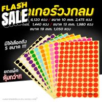 สติ๊กเกอร์วงกลม สติ๊กเกอร์จุดสี 6 , 10 ,16 ,19 มม สติ๊กเกอร์คัดกรอง #สติ๊กเกอร์  #ใบปะหน้า #สติ๊กเกอร์การ์ตูน  #สติ๊กเกอร์รถ