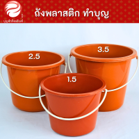 ถังพลาสติก ทำบุญ ทำชุดสังฆทาน สีเหลือง