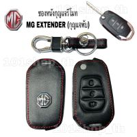 ซองหนังMG Extender ตัวธรรมดา กุญแจพับ3ปุ่ม