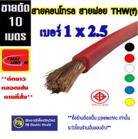 **มีขายส่ง **ออเดอร์ละ10เมตร***สายไฟ VSF THW(f) เบอร์ 1x2.5  สายคอนโทรล สายทองแดงฝอย แกนเดี่ยว สำหรับ ตู้คอนโทรล  มีมอก. ยี่ห้อ Thai-Union(ไทยูเนี่ยน)