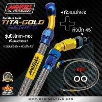 MORIN สายเรคถัก รุ่นหัวสแตนเลส ยิงไทเท-ทอง หัวปัก45+เนโจงอ