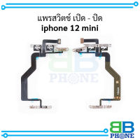 แพรสวิตช์ เปิด - ปิด iphone 12 mini