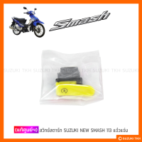 [แท้ศูนย์ฯ] สวิทช์สตาร์ท SUZUKI NEW SMASH 113 แจ๋วแจ่ม