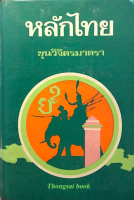 หลักไทย ขุนวิจิตรมาตรา กล่าวถึงตำนานแห่งชาติในยุคต่างๆ เริ่มตั้งแต่ยุคโบราณประวัติ ยุคมัธยมประวัติ ยุคปัจจุบันประวัติ และกล่าวถึงพระพุทธศาสนา และสรรเสริญพระเกียรติแห่งพระมหากษัตริย์ เพื่อส่งเสริมให้คนไทยมีใจจงรักภักดีต่อชาติ เพิ่มพูนความเลื่อมใสในทางศาสนา