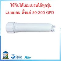 กระบอกRO กระบอกMEMBRANE พร้อมไส้กรองRO 50 GPD 75 GPD 100 GPD 150 GPD 200 GPD