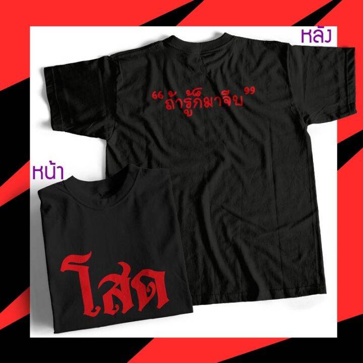 เสื้อคนโสด-ใส่แล้วเดี๋ยวมีคู่-พร้อมส่ง