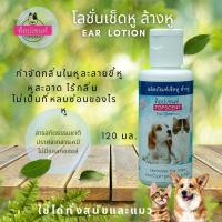 TOPSCENT ท็อปเซนท์ โลชั่นเช็ดหู ล้างหูสุนัข เช็ดหูล้างหูแมว กระต่าย กำจัดกลิ่นในช่องหูสัตว์เลี้ยง 120 มล.