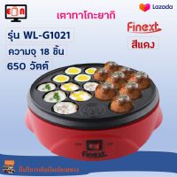 เตาทำทาโกะยากิ FINEXT รุ่น WL-G1021 จำนวน 18 ช่อง กำลังไฟ 650 วัตต์ สีแดง เตาทาโกะยากิ เครื่องทำขนมครก เครื่องทำทาโกะยากิไฟฟ้า สินค้าคุณภาพ