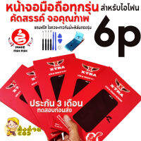 XTRAหน้าจอสำหรับไอโฟน 6 ราคาส่งทดสอบก่อนส่งมีประกัน 3 เดือน ของแถมจัดหนักจัดเต็ม ส่งด่วน!!! เทสก่อนส่งทุกจอ สีสด ลื่นๆเลยครับ ส่งถูก