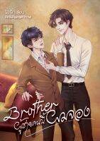 หนังสือ นิยายวาย Brother ผู้ชายคนนี้ผมจอง โดย ไอรัก