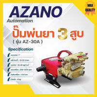 ปั๊มพ่นยา 3 สูบ ระบบ อัตโนมัติ 1" รุ่น AZ-30A AZANO ✅✅?