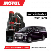 ชุดถ่ายน้ำมันเครื่อง Motul Multipower Plus Technosynthese 10W40 5ลิตร+กรองน้ำมันเครื่อง SpeedMate รุ่น SM-OFJ043 1ลูก สำหรับรถยนต์ TOYOTA VELLFIRE