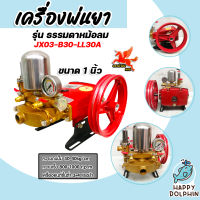 เครื่องพ่นยา JX-03-B30 3สูบ 1นิ้ว (ธรรมดา) รุ่น LL-30A หม้อลม  ปั้มคุณภาพ ปั้มพ่นยา ปั้มฉีดยา เครื่องพ่นยาแรงดัน