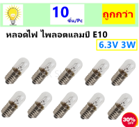 * ?ส่งไว ค่าส่งถูก?  Jupiter (แพ็ค 10 ชิ้น) ไส้ หลอดไฟ ไพลอตแลมป์ E10 0.25A 6V 3W Pilot Lamp หลอดไฟ แผงคอลโทรล Minature Lamp หลอดจิ๋ว