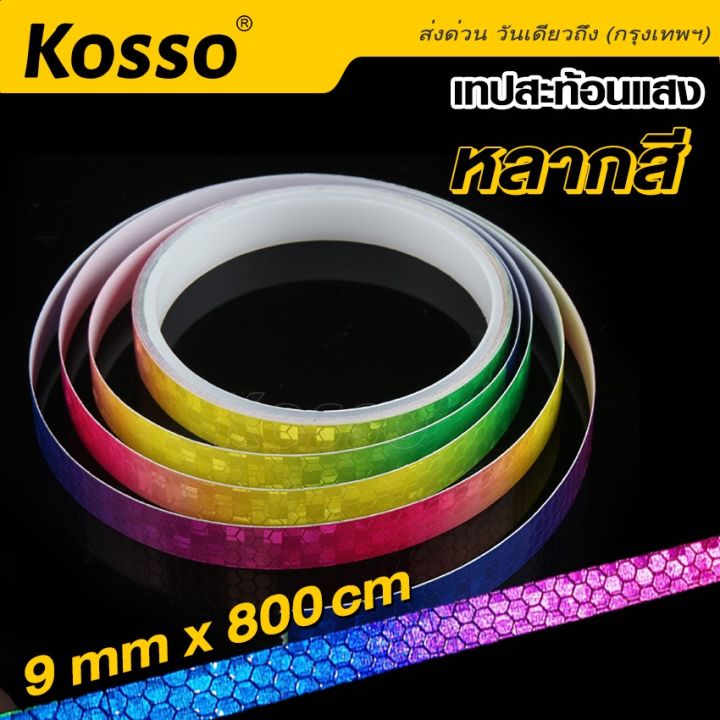 kosso-เทปสะท้อนแสงหลากสี-กว้าง-9mm-x-ยาว-800cm-สติ๊กเกอร์สะท้อนแสงติดรถยนต์-สติกเกอร์สะท้อนแสง-กาวสะท้อนแสง-แผ่นสะท้อนแสง-สติ๊กเกอร์เทปสะท้อนแสง-แถบสะท้อนแสง-แถบสติ๊กเกอร์-398-2sa