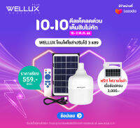 WELLUX หลอดไฟไฮพาวเวอร์โซล่า 3 แสง เดย์ คลู วอร์ม 350W SOLAR CELL LED HIGH POWER พร้อมรีโมทและสายชาร์จ USB