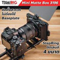 New Mini Matte BoxSmallRig 3196 Mattebox ป้องกันแสง ใส่ฟิลเตอร์ได้ พร้อม Adaptor Ring 4 ขนาด Φ 67/72/77/82