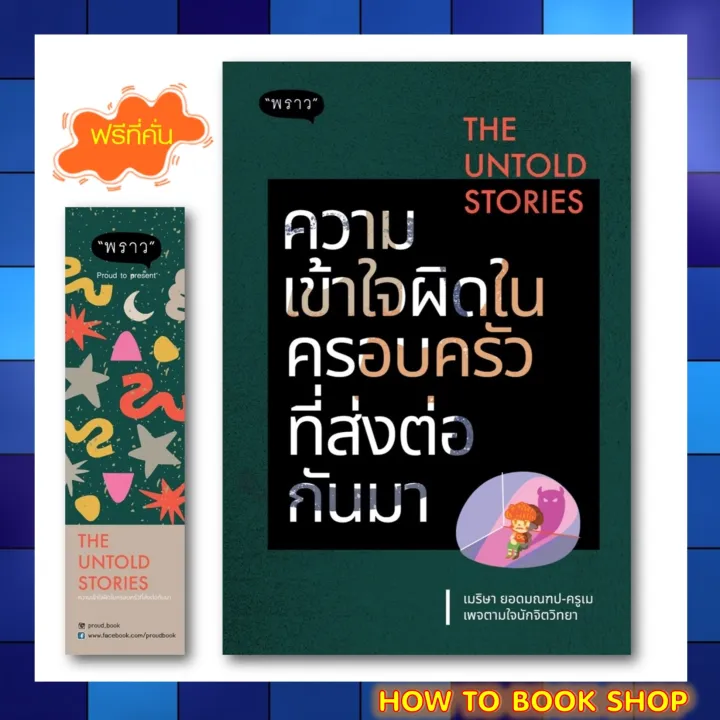 (พร้อมส่ง+แถม**) หนังสือใหม่ : The Untold Stories ความเข้าใจผิดใน ...