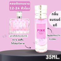 น้ำหอมกลิ่นเคาน์เตอร์แท้  51 ( V.PK ) กลิ่นฟรุ๊ตตี้ฟลอรัล พิ้ง น้ำหอมผู้หญิง น้ำหอมขายดี หอมติดทนนาน น้ำหอมแบรนด์ น้ำหอมแบ่งขาย ราคาถูก