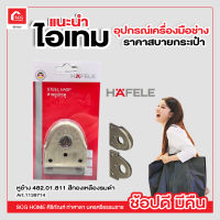 หูช้าง 482.01.811 สีทองเหลืองรมดำ HAFELE