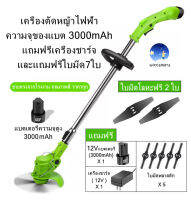 เครื่องตัดหญ้า เครื่องตัดหญ้าไฟฟ้า น้ำหนักเบาและสะดวก ความจุของแบต 3000mAh แถมฟรีเครื่องชาร์จ และแถมฟรีใบมีด7ใบ