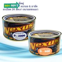 ครีมขัดเอียด 2K เนคซัส ขนาด 500g. D800 ชนิดหยาบ ขัดลบรอย &amp; D2000 ลบรอยขนแมว ขัดเงา ยาขัดสี ครีมขัดสี ลบรอย #ลบรอยขีดข่วน #น้ำยาลบรอยรถยนต์ #ครีมขัดสีรถ  #น้ำยาลบรอย  #ครีมลบรอย